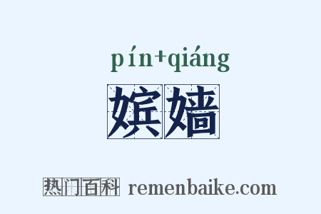 嫔嫱是什么意思的图片